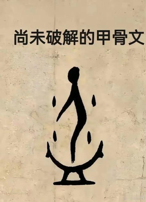 尚未破解的甲骨文，你觉得这应该是表达什么意思？​​​