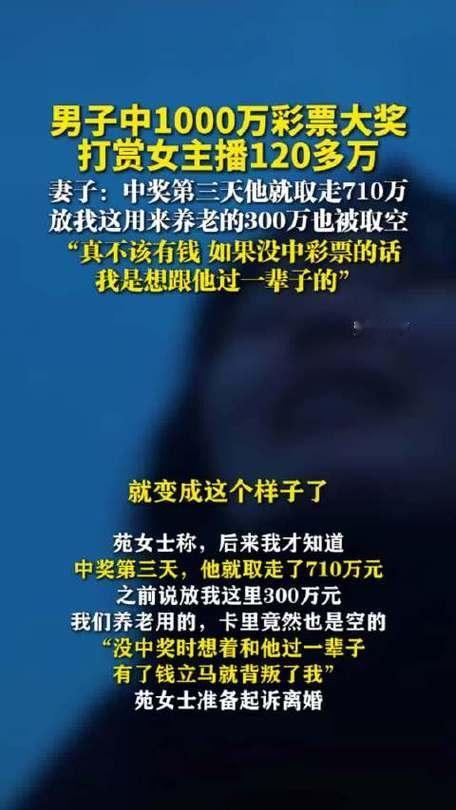 1000多万彩票大奖刚到手，这哥们转身就给女主播刷了120万！妻子一查账都懵了：