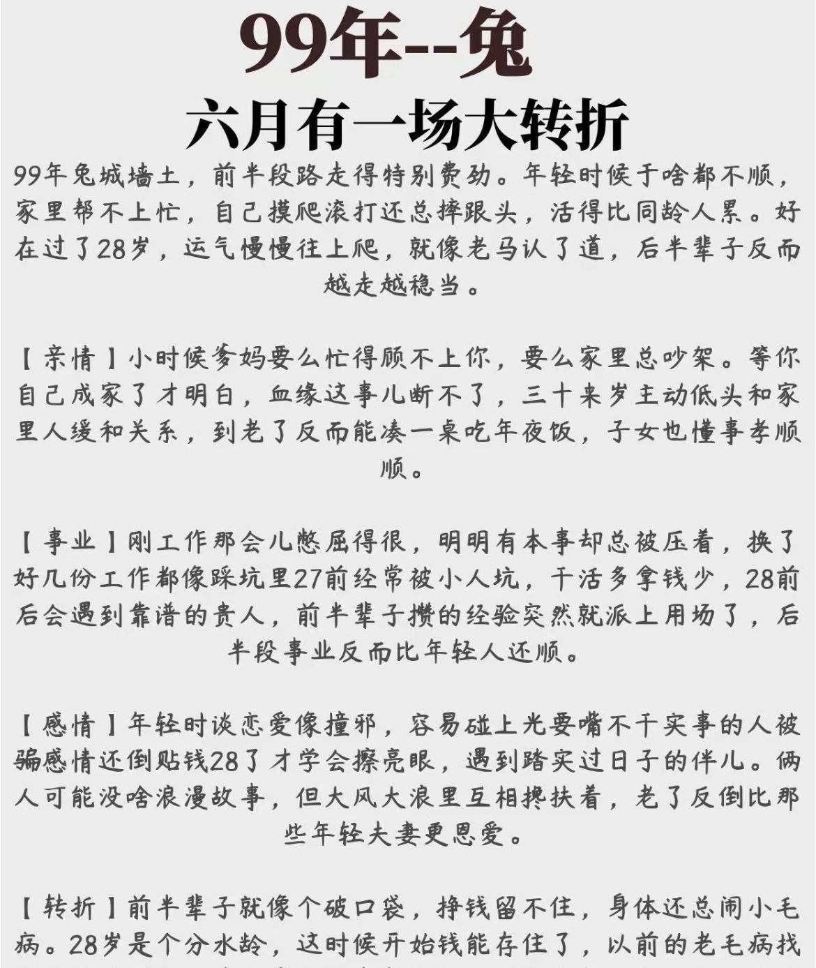99兔六月大转折99兔，稳住！往后都是甜～99年属兔（城墙土命），早年难、靠