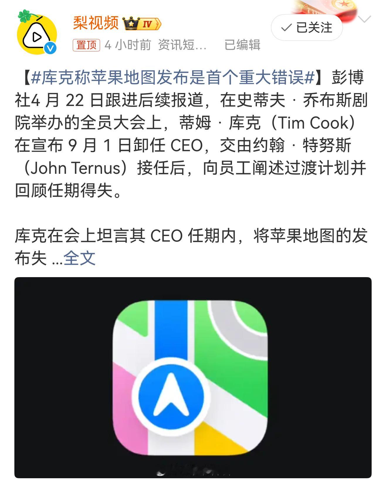 库克称苹果地图发布是首个重大错误可不是嘛，一个压根没打磨成熟的产品急着上线，结