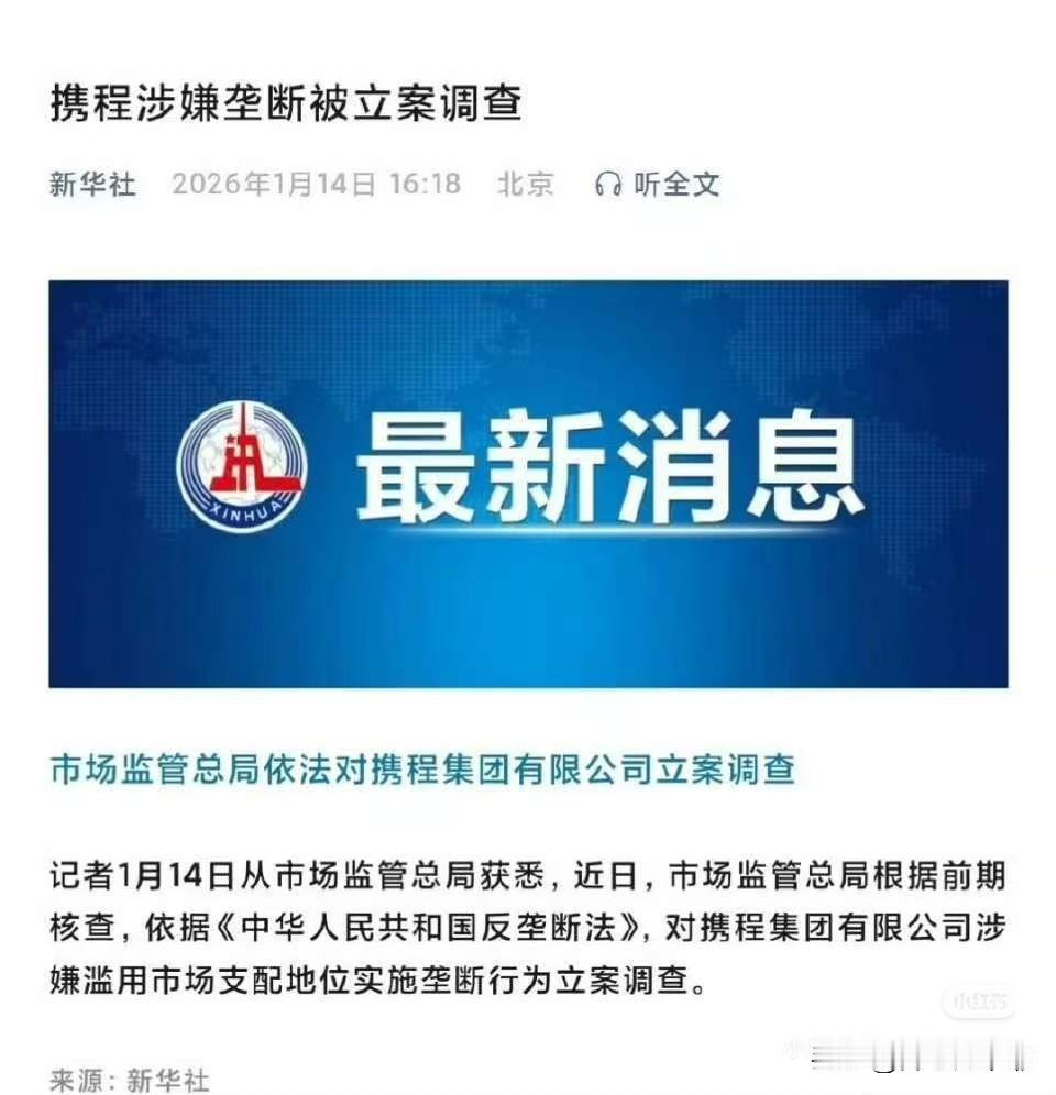 字越少，事越大！某程突然被曝涉嫌垄断，被立案调查。被调查一点也不冤。