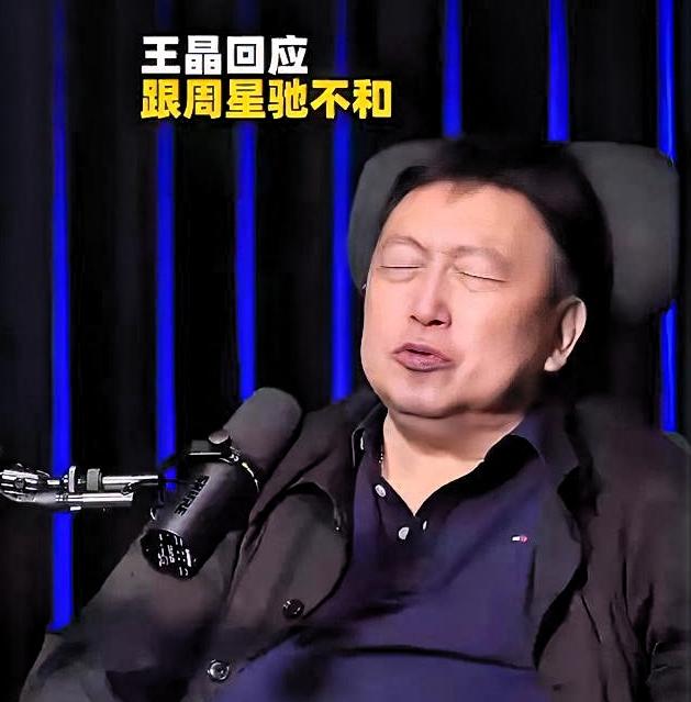 王晶说他和周星驰早和解了。然后补了一句：“但他很难做朋友的，我也不想硬凑。我