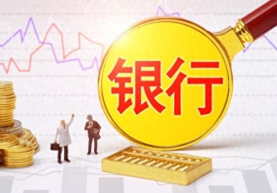 既然利息越来越低，那干脆买点银行股吃股息，是不是反而成了个好办法？银行赚钱的