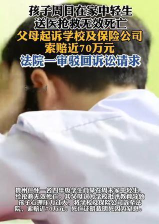 心碎了！夫妻俩周日出门上班，把上四年级的儿子独自留在家中，不料孩子在家自缢身亡。