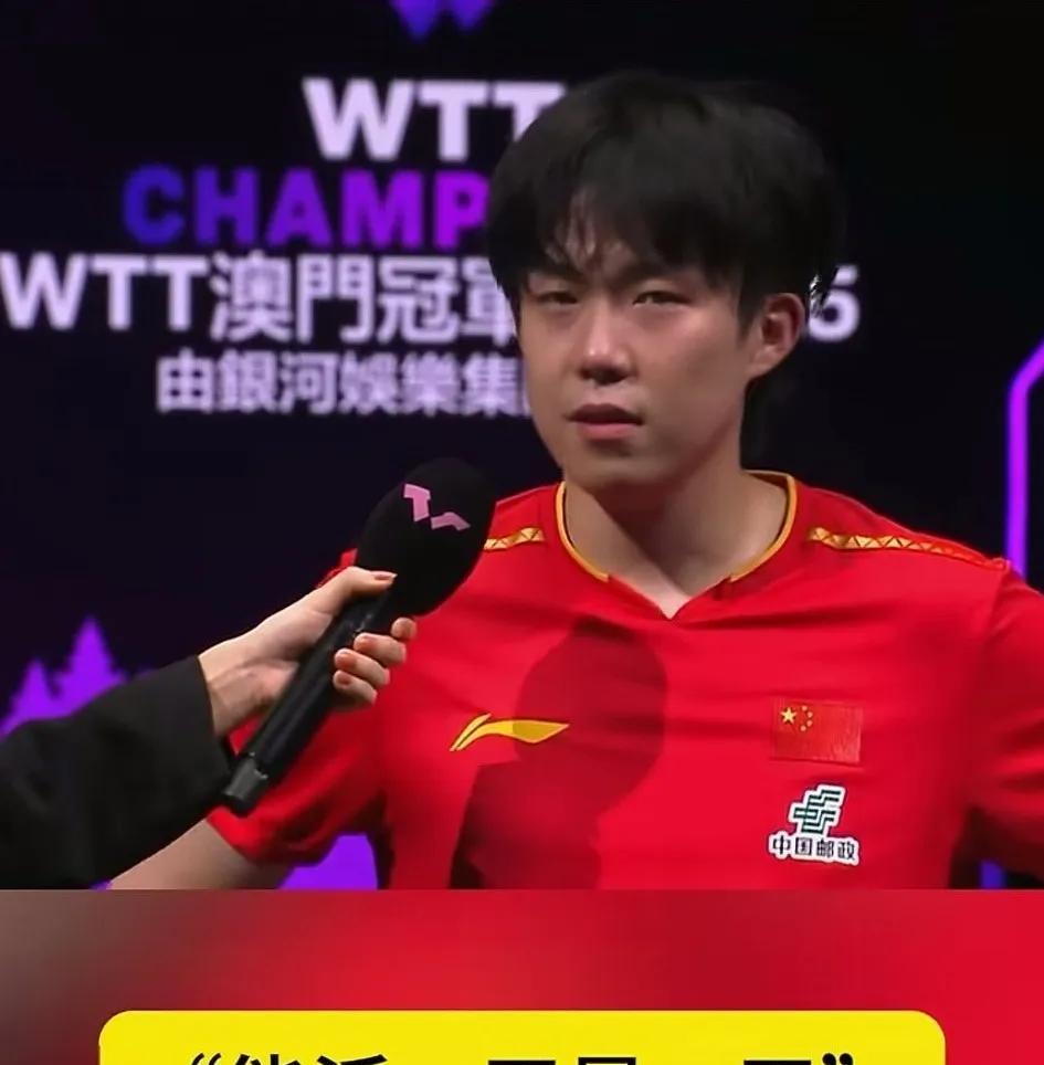 又是“能活一天是一天”，这句话王楚钦说了很多次了，感觉这是他在给自己稀释压力吗？