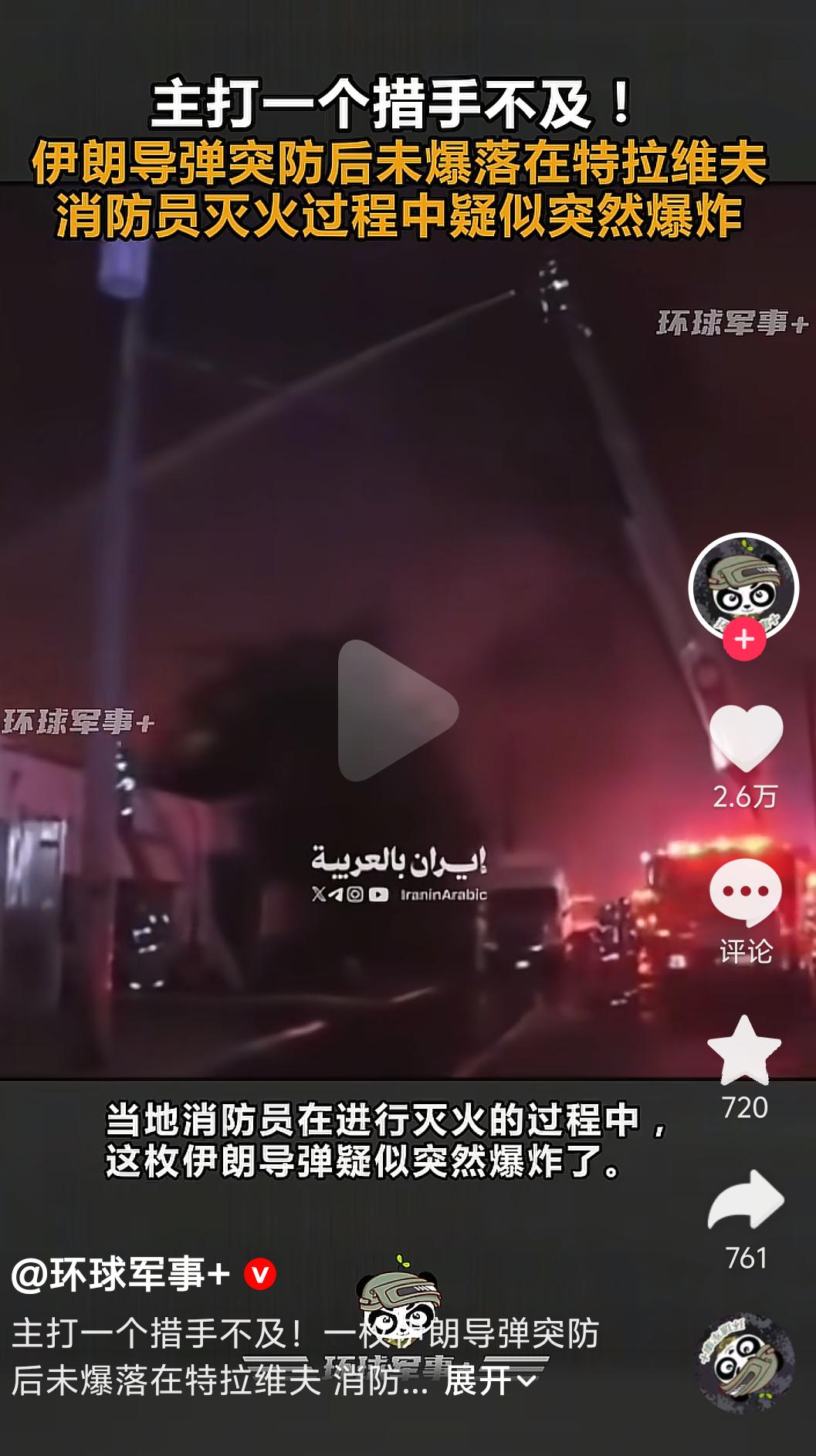 伊朗导弹打到特拉维夫没有爆炸，结果以色列消防员来灭火的时候突然爆炸。