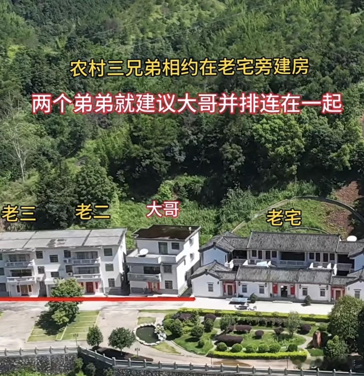农村三兄弟相约在老宅旁建房，两个弟弟就建议大哥并排连在一起，大哥最后却选择了