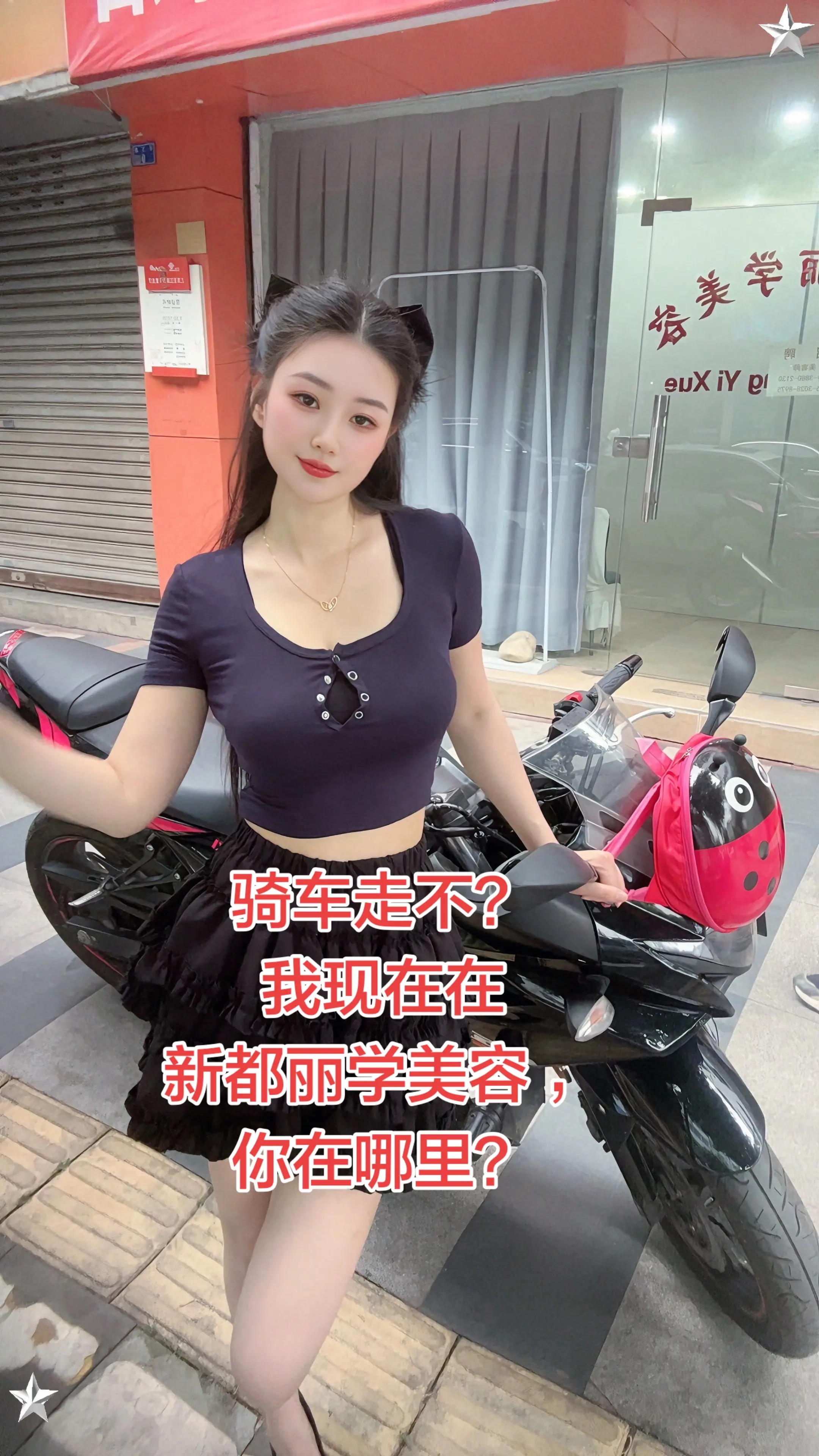 骑车走不？我现在在新都丽学美容，你在哪呀？