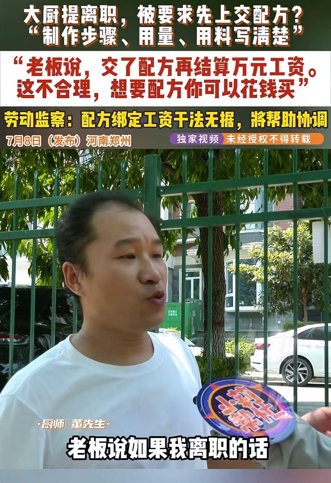 河南郑州，一个饭店厨师离职时，被老板要求交出每道菜的配方，不然剩下的一万多工资不