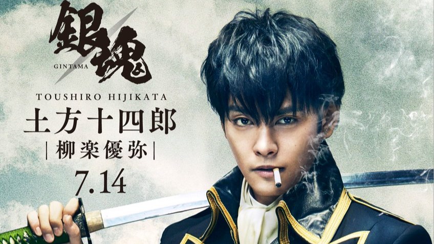 银魂真人版影帝柳乐优弥神还原土方十四郎