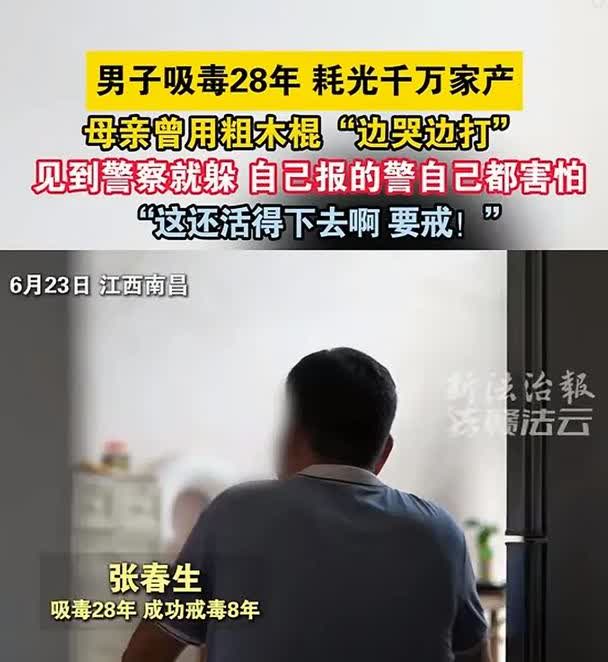 禁毒日前看到这个禁毒故事直接破防了！一男子沾上毒品整整28年，耗光千万家