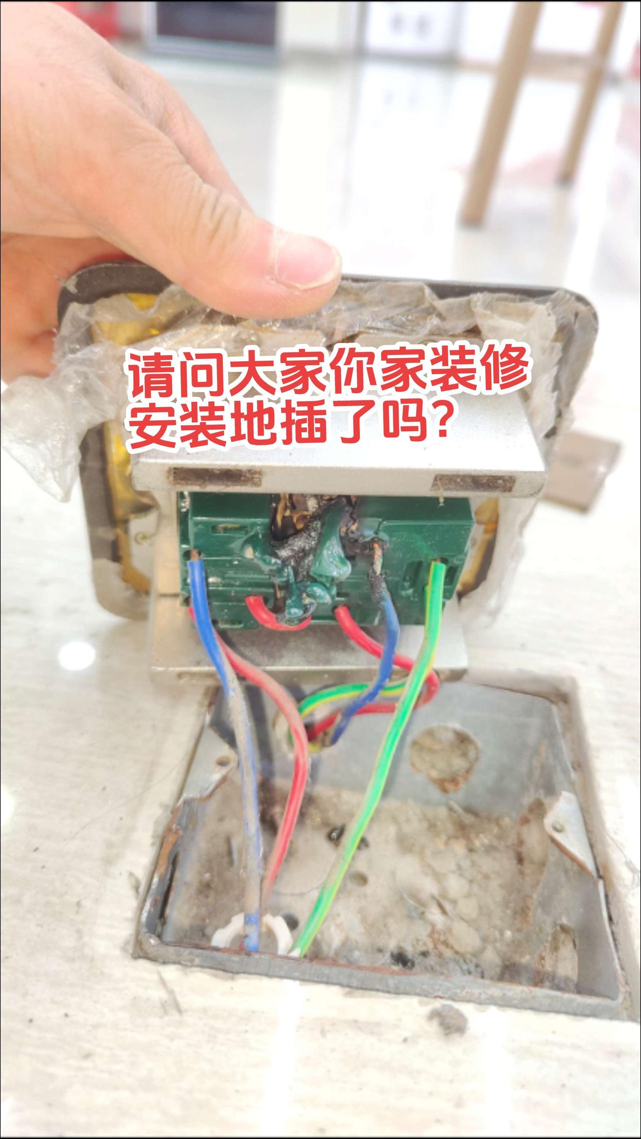 家庭装修地砖上安装地插，就相当于自己给自己埋雷，大家认同吗？电路维修电工电工