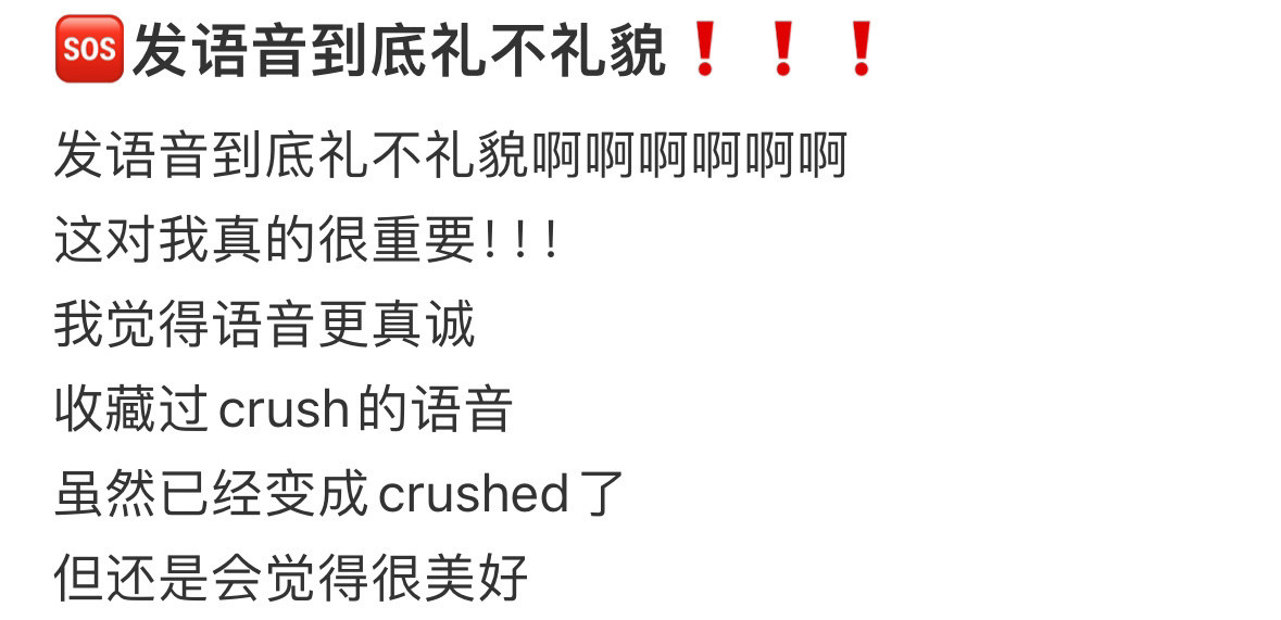 发语音到底礼不礼貌！！！