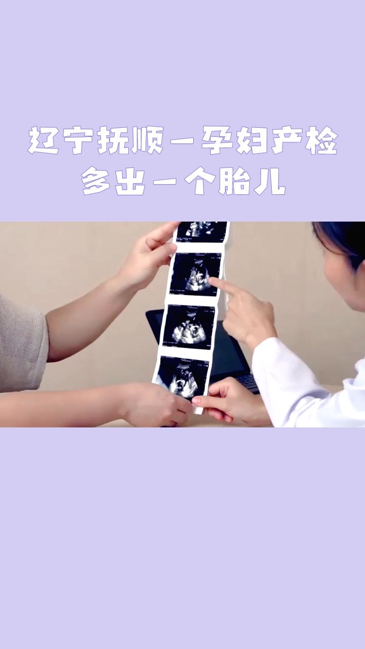 一个月内从单胎变为四胞胎？辽宁抚顺一名孕妇的经历令人惊叹，医生表示这种情况极为罕
