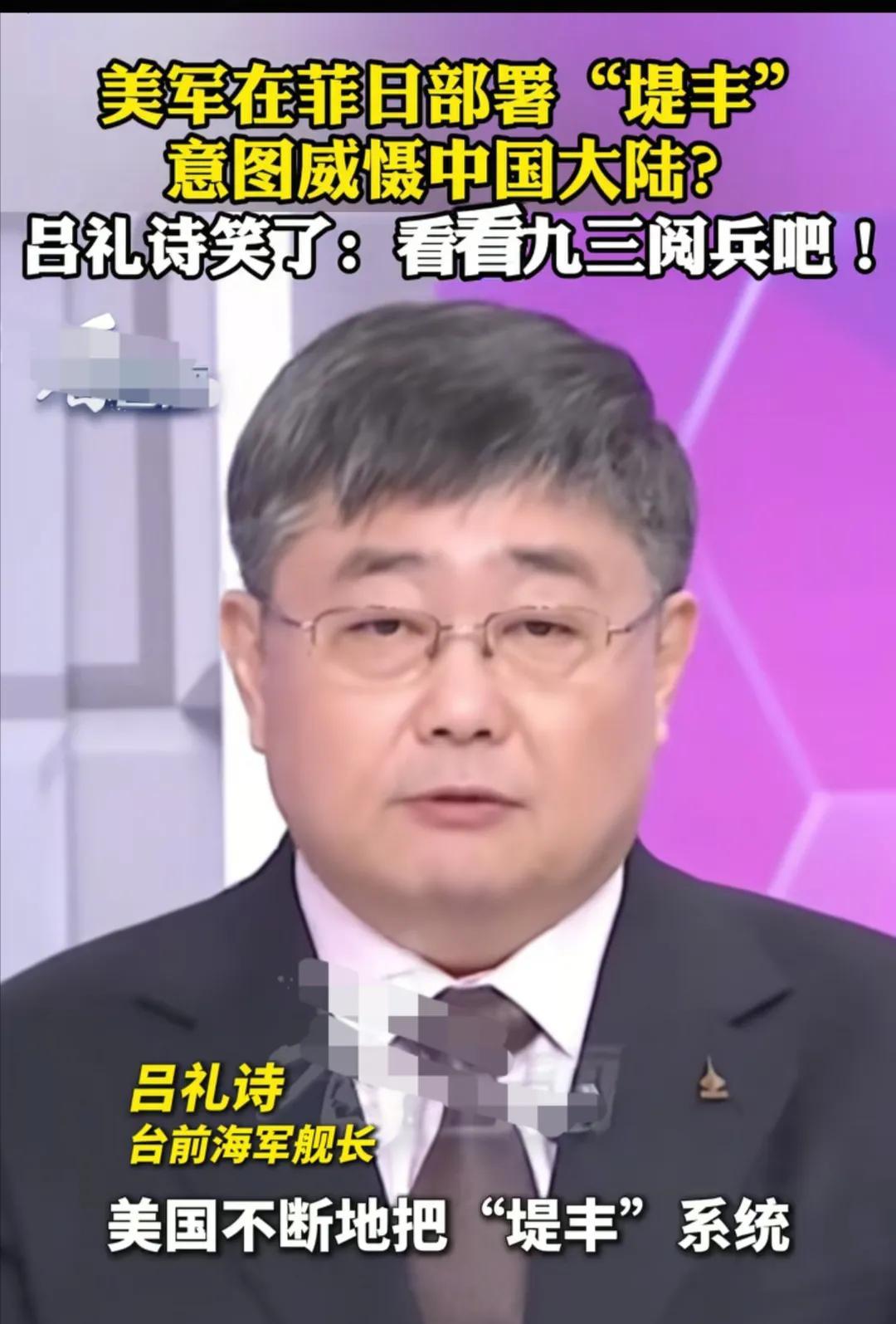 台湾省退役舰长吕诗礼说：看到美国不断的把它们的“堤丰”系统运到菲律宾部署，其目的
