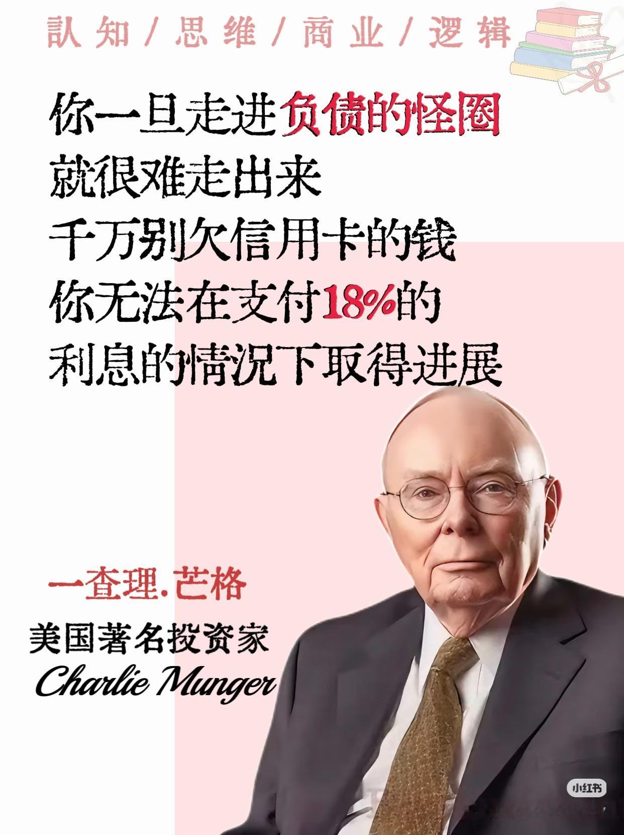 芒格最狠的告诫：负债，是投资路上最大的陷阱查理·芒格这句话，道破了普通人一