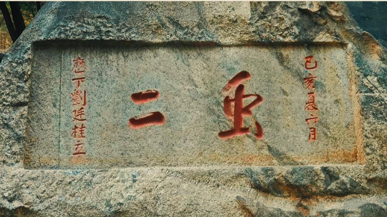 泰山石刻藏着有趣的谜面“虫二”，清光绪年间刘廷桂所题，曾让无数游客挠头。后来