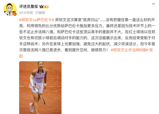 詹俊点评郑钦文法网之旅詹俊：郑钦文这次算是放虎归山。没有把握住