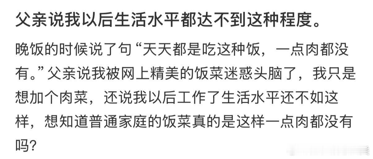 父亲说，我将来的生活水平达不到这个标准。