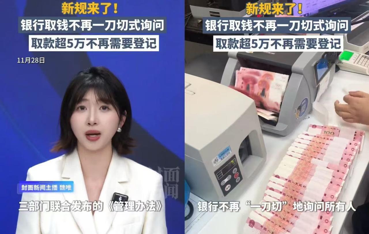 从2026年1月1日起，去银行取5万以上的钱，柜员再问装修还是还贷就能直接怼回去