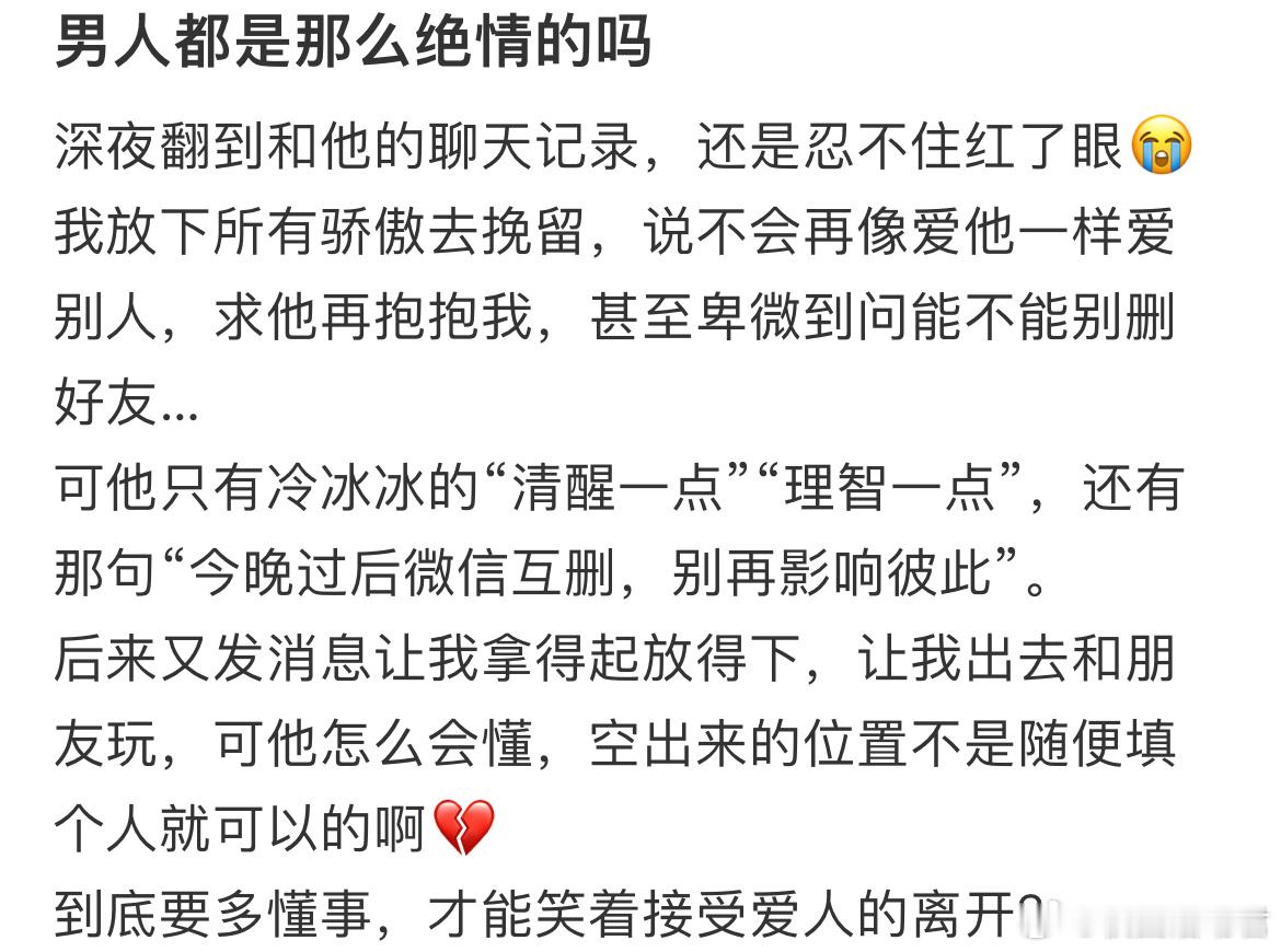 男人都是那么绝情的吗