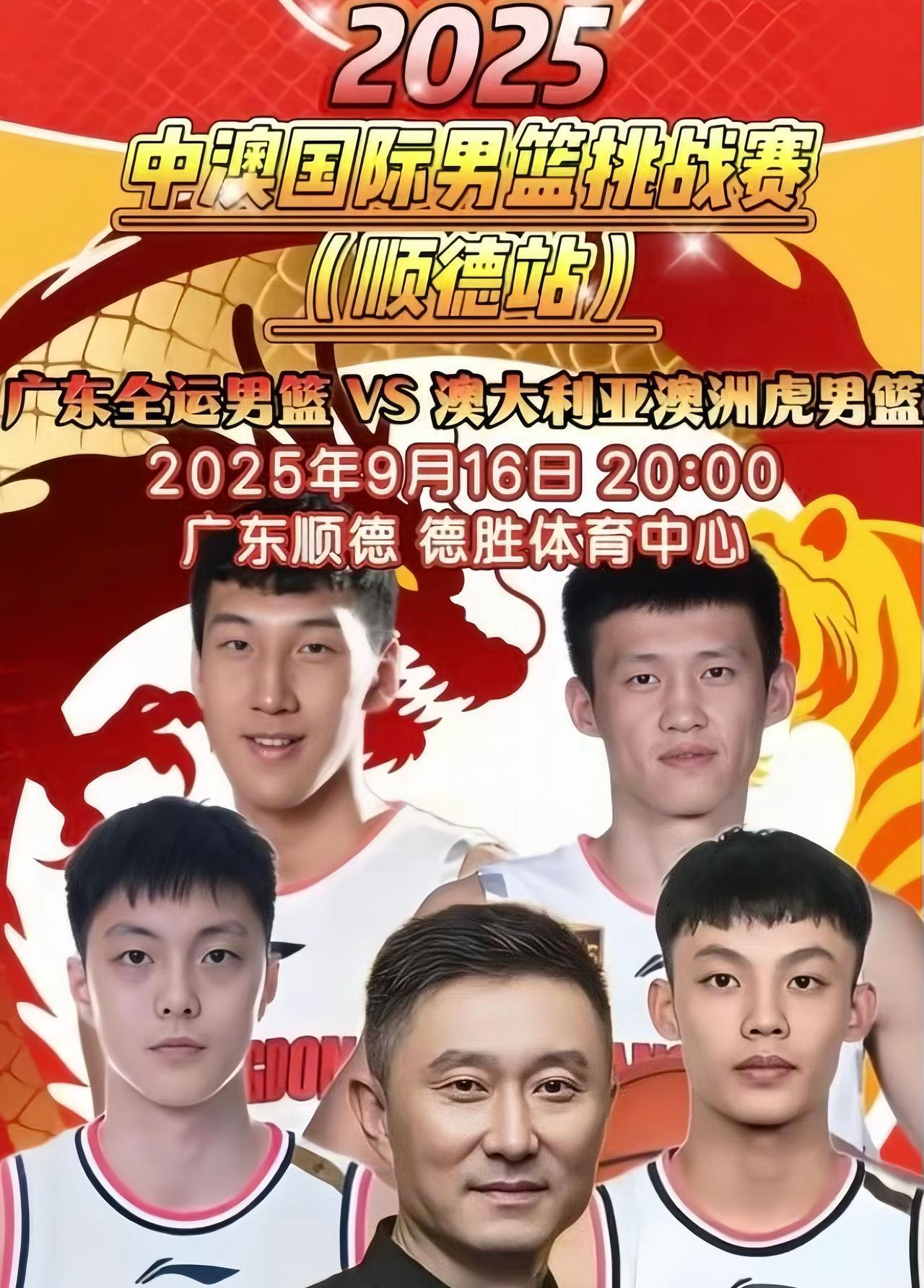 广东全运男篮又有比赛了！2025年中澳国际男篮挑战赛9月16日在广东顺德举行。