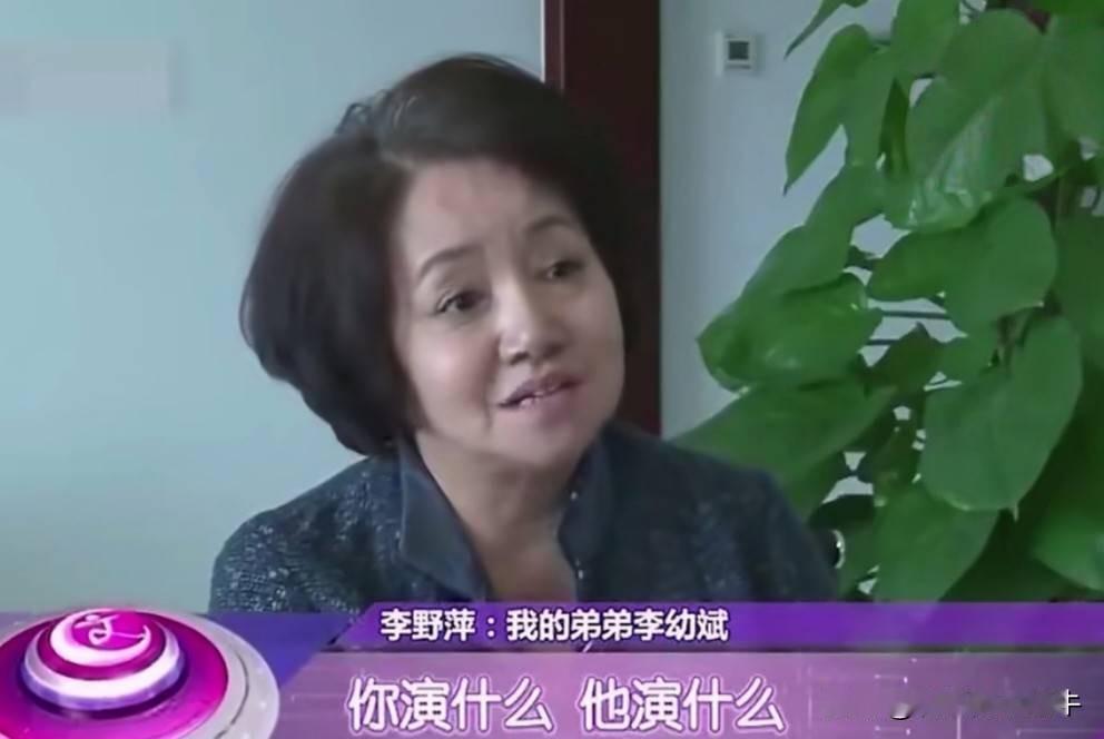 李野萍一接到想让她喊上弟弟李幼斌的戏约，直接撂挑子不干了。这姐弟俩在演艺圈简直