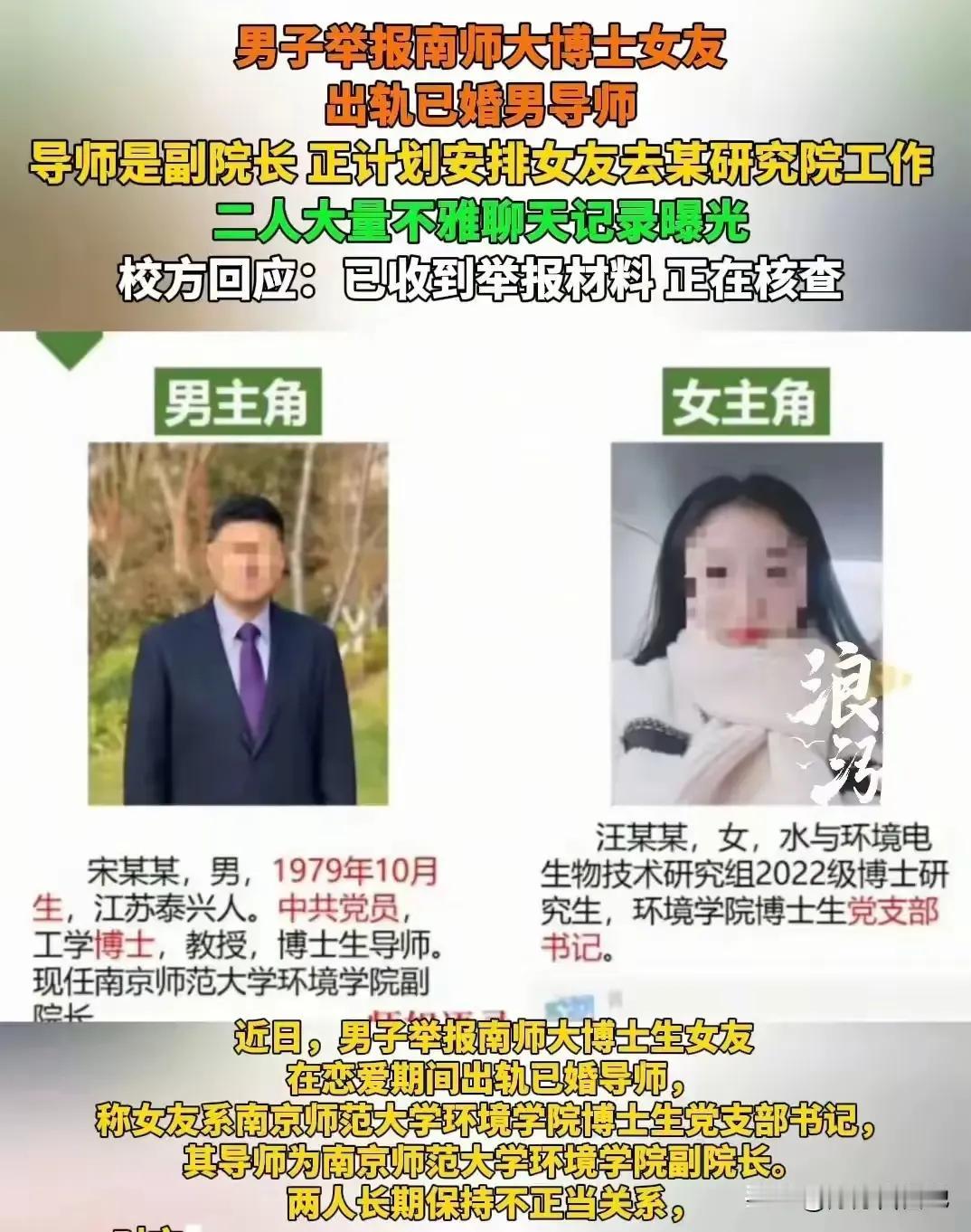 南师大火了!没想到会是以这种方式!学院副院长与女博士!副院长跟汪姓女博士曝光了