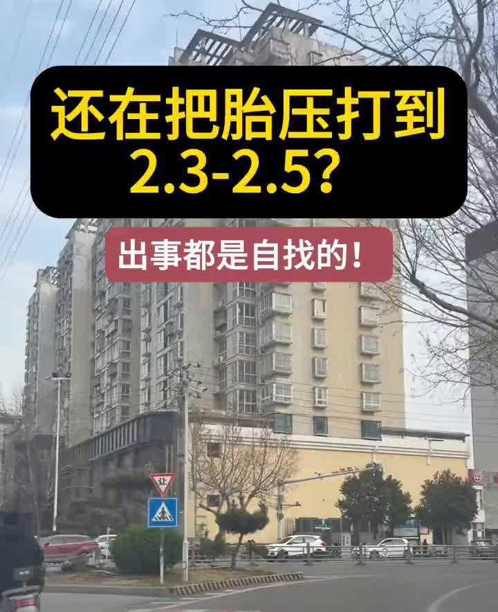 还在把胎压打到2.3-2.5？出事都是自找的！真实案例：去年高速上32%的爆