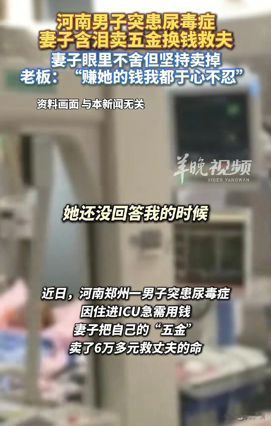 原来妻子才是一个男人最重要的投资！河南男子病重住进ICU，每天数千元的花费让这个