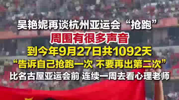 吴艳妮再谈杭州亚运会抢跑：抢跑一次不要再出第二次