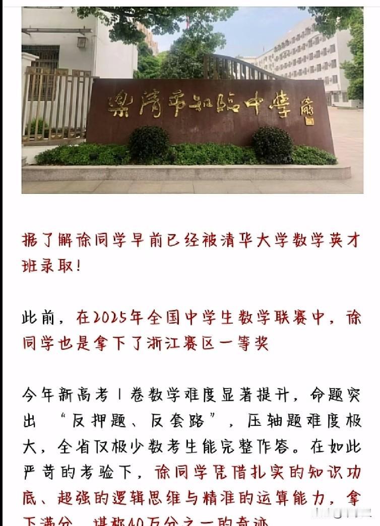 全国数学唯一满分获得者浙江知临中学徐同学，之前己获得全国数学竞赛一等奖，被清华数