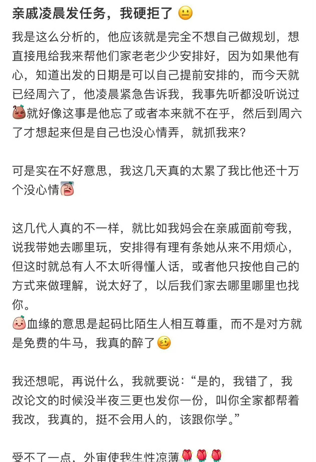 亲戚凌晨发任务，我硬拒了​[并不简单]​​​