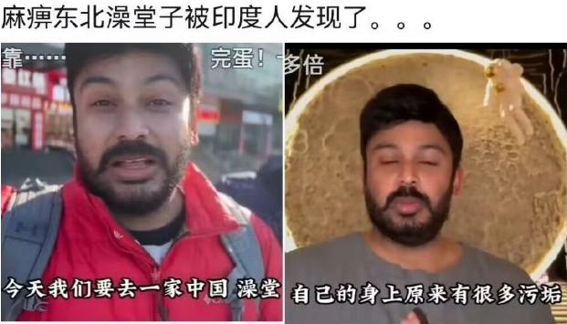就问现在东北的网友们慌不慌，自家澡堂子怕是要被印度三哥组团‘攻占’了！起因是