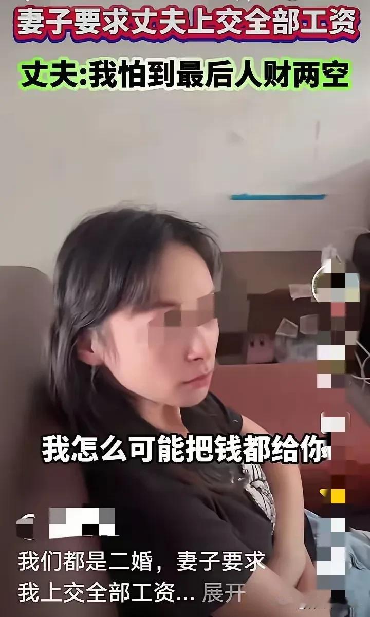 二婚妻子要求丈夫上交全部的工资……丈夫却对妻子说：“我们都是二婚，而且都有孩子