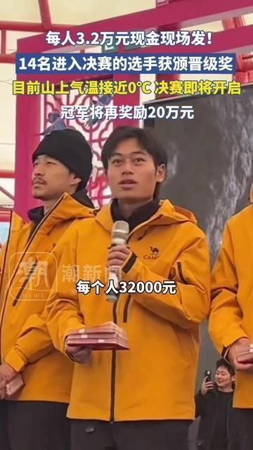 零下几度的山上，居然有人当场领3万2现金！张家界七星山的荒野求生决赛，1