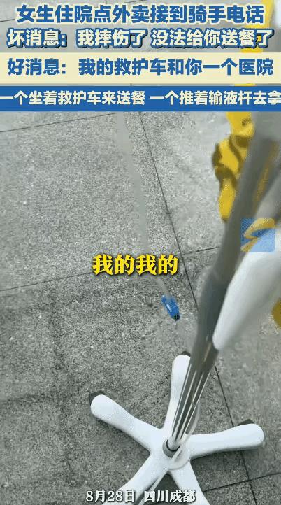 “太搞笑了”！四川成都，女生住院点外卖，不料，却意外收到骑手摔伤的消息，本以为这