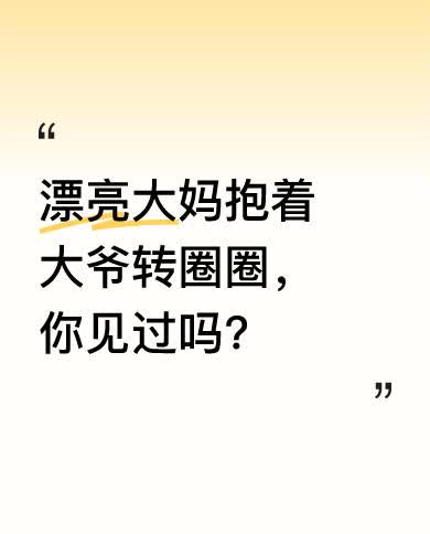 近日，有一幕场景让人惊叹。一位漂亮的大妈竟抱着大爷转起了圈圈，这一画面瞬间吸引了