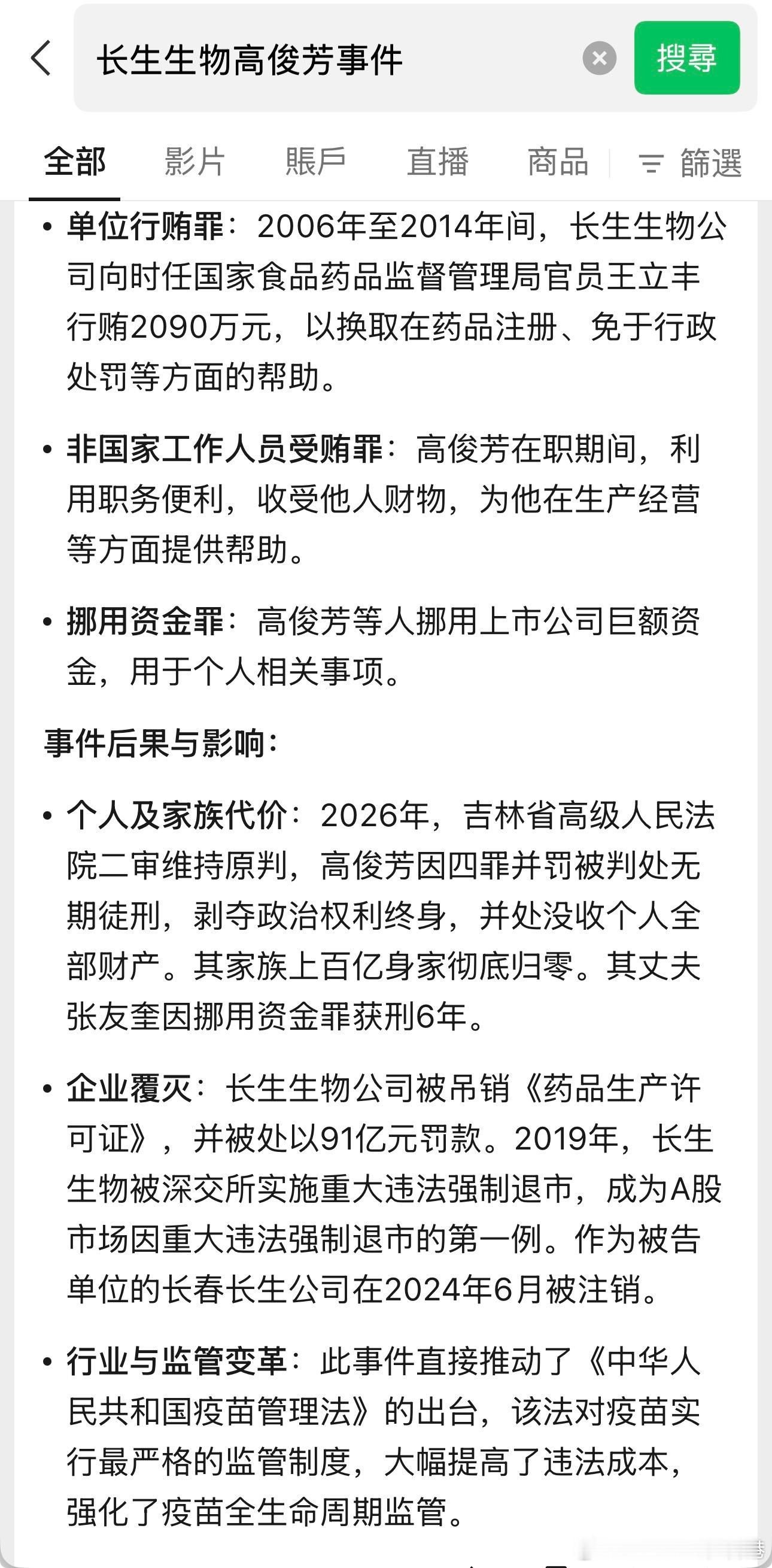 长生生物高俊芳居然被判无期，估计过几年又可以出来了，在我心里，她在公众疫苗上非法牟利应该被判死刑！高