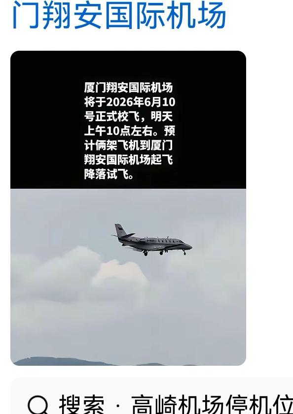 今天上午10点左右，厦门翔安国际机场要有2架飞机进行校飞测试啦！这可是大事件。要