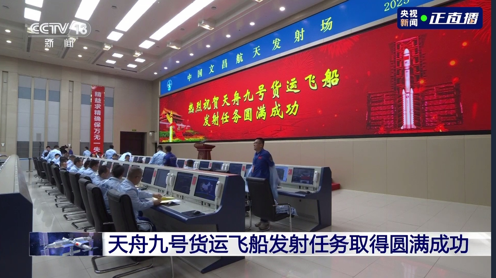 天舟九号天舟九号大红屏，祝贺！天舟九号将采用3小时快速交会对接模式对接空间站