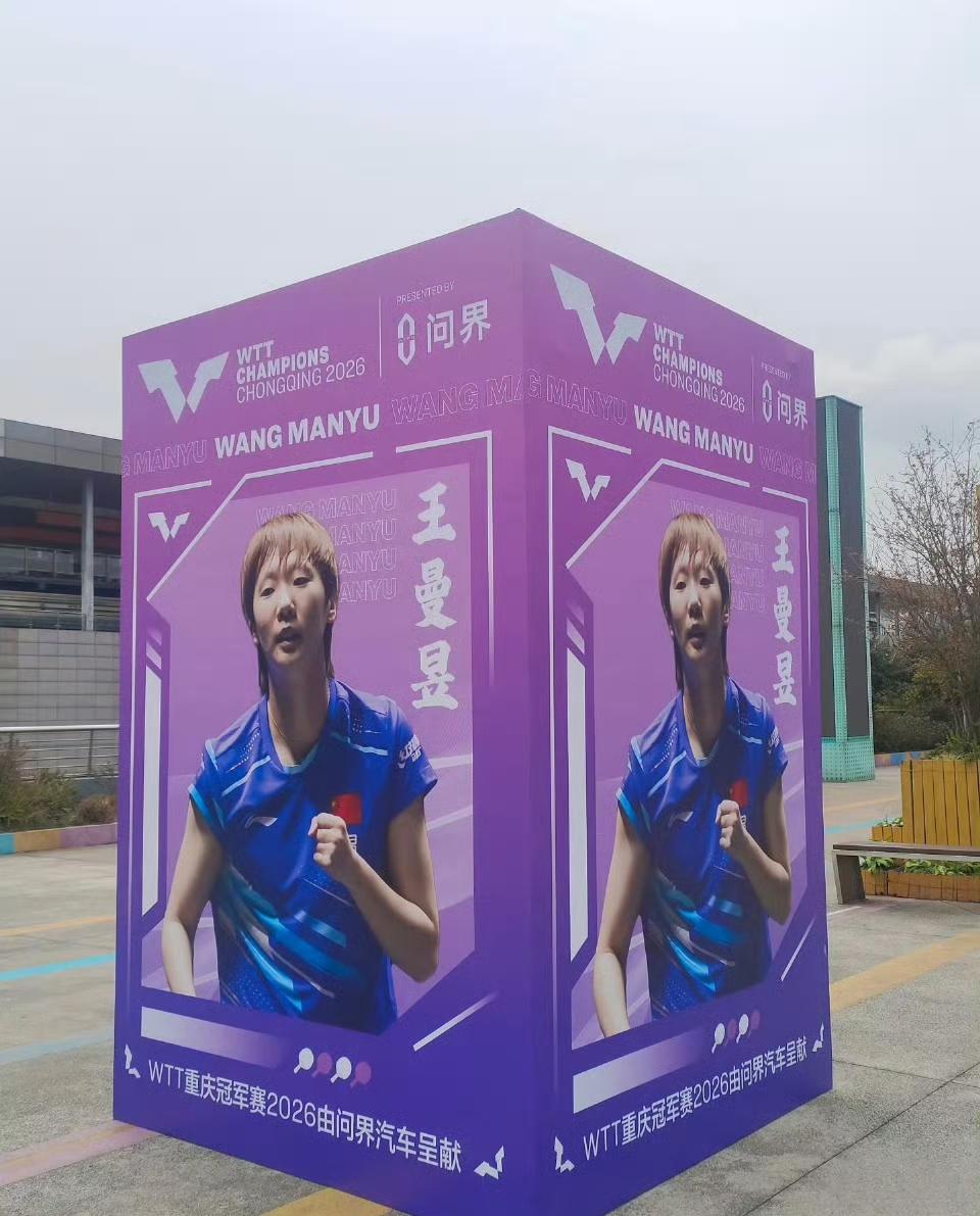 3月10日开启的WTT重庆冠军赛场馆已经在装修中！比赛场馆外，王曼昱的大海报也上