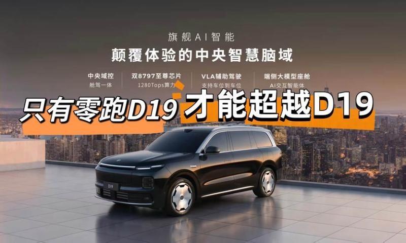 看一下零跑D19，保养成本可以算一算售后服务不仅包括修车，还包括日常保养。电车