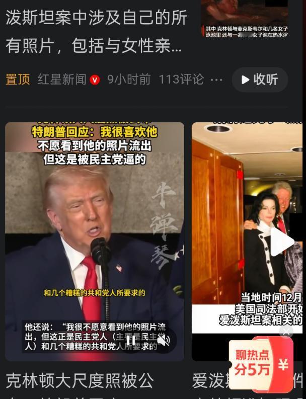 美国政坛大地震即将开始，克林顿鱼死网破，要求公布自己爱泼斯坦案全部的照片！特朗普