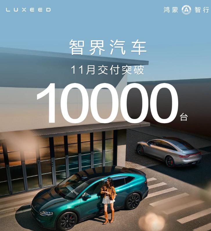 11月尚未结束智界汽车就迫不及待公布了当月成绩单月交付再次破万，实现连续两个