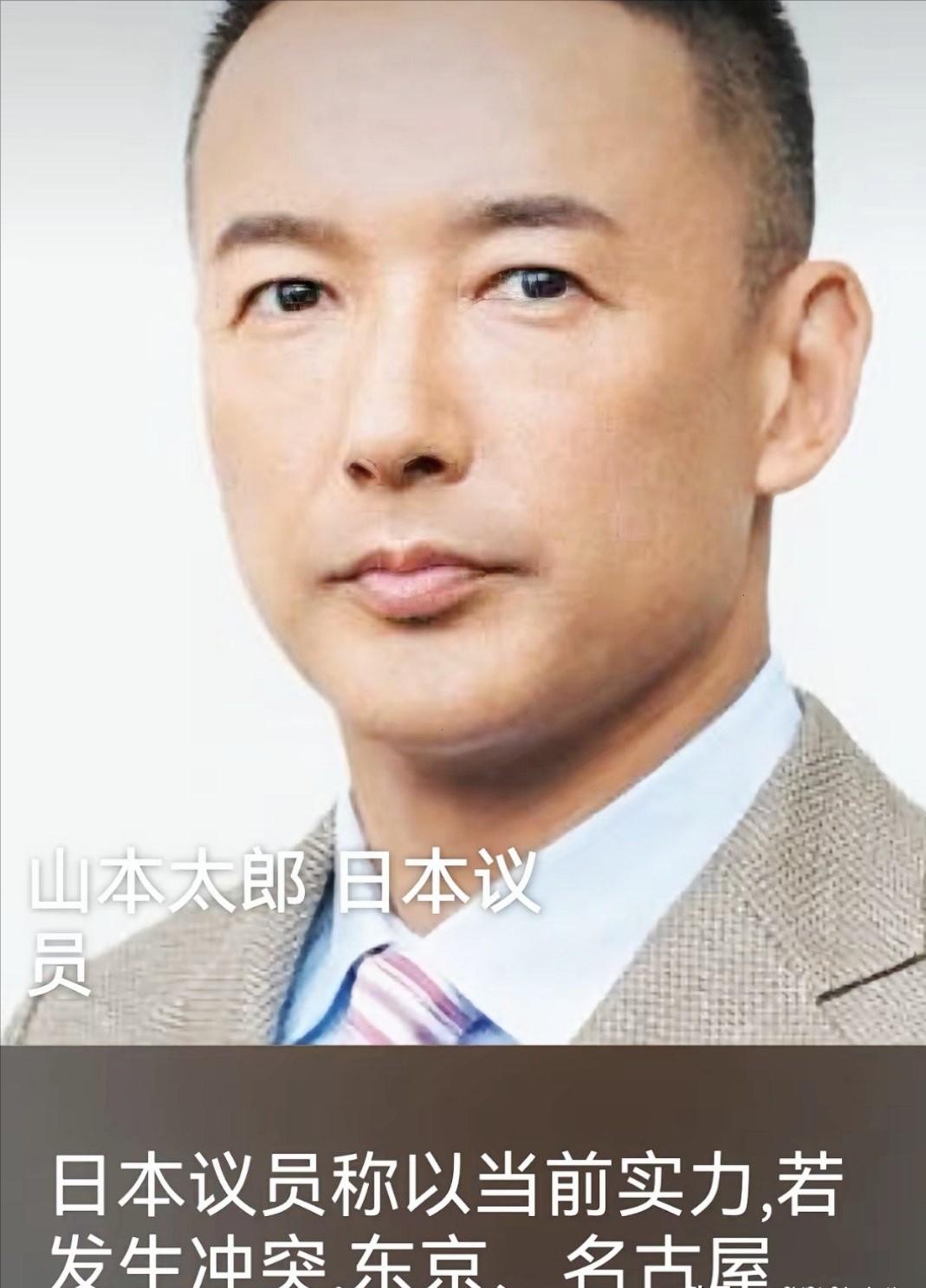 日本议员山本太郎在国会公开警告，以当前实力，若与中国发生冲突，东京、名古屋、大阪