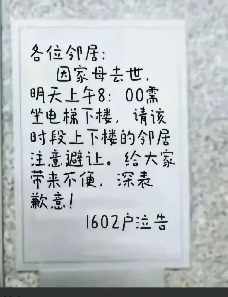 早上进电梯瞅见张纸条，说楼上老人走了要从电梯运下楼，麻烦大家多担待，我看完没犹豫