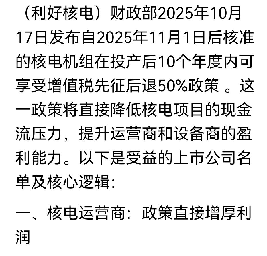 中国核电遇上重大利好消息中国核电得到重大利好消息，可以说是天上掉馅饼白捡的真