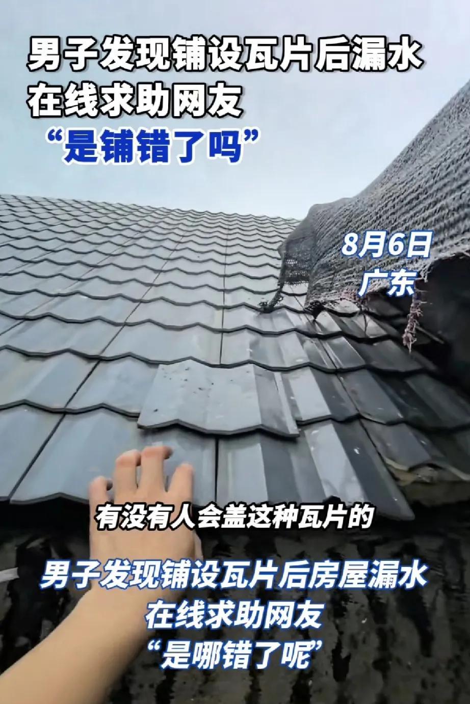 不漏水才怪，瓦片要压边，中间这么大缝，能不进水吗？笑死我了，世上还有这样瓦匠，出