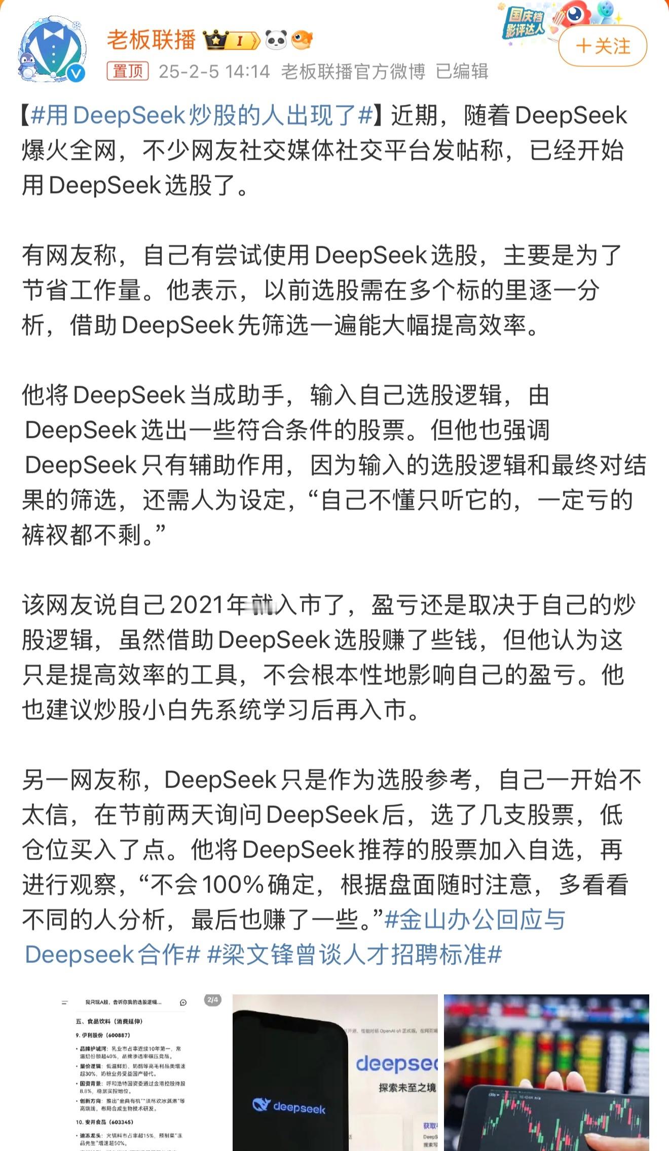 能不能用DeepSeek炒股，其实已经说的很明白了，“他将DeepSeek当成助